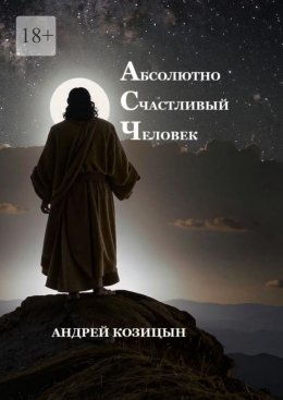 Скачать книгу Абсолютно счастливый человек