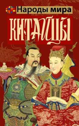 Скачать книгу Китайцы