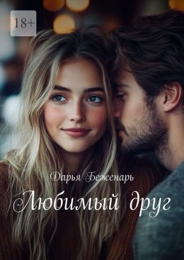 Скачать книгу Любимый друг