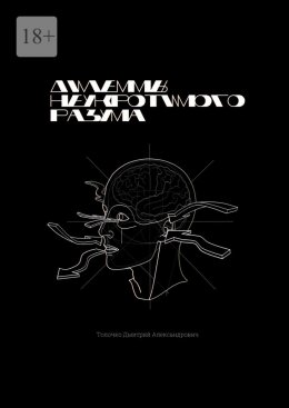 Скачать книгу Дилеммы неукротимого разума