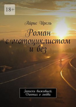Скачать книгу Роман с мотоциклистом и без. Записки выжившей. Диптих о любви