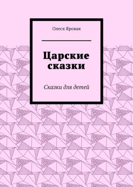 Скачать книгу Царские сказки. Сказки для детей