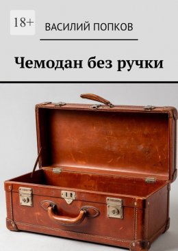Скачать книгу Чемодан без ручки