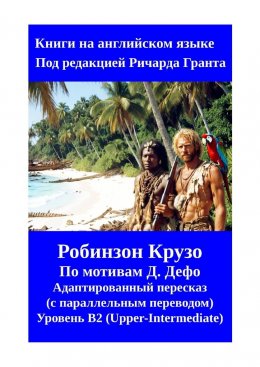 Скачать книгу Робинзон Крузо