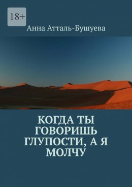 Скачать книгу Когда ты говоришь глупости, а я молчу