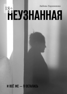 Скачать книгу Неузнанная. И всё же – я осталась