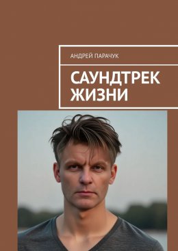 Скачать книгу Саундтрек жизни