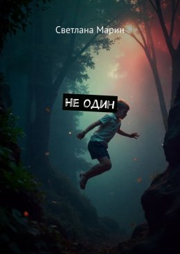 Скачать книгу Не один