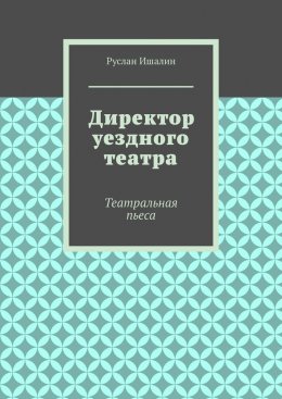 Скачать книгу Директор уездного театра. Театральная пьеса