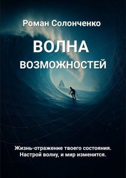 Скачать книгу Волна возможностей
