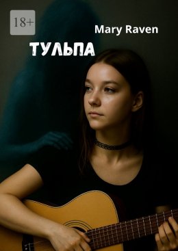 Скачать книгу Тульпа