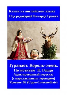 Скачать книгу Турандот. Король-олень.