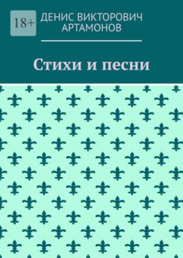 Скачать книгу Стихи и песни