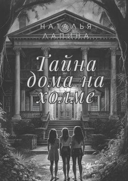 Скачать книгу Тайна дома на холме