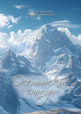 Скачать книгу Осетинские этюды. О художниках, поэтах, музыкантах и мастерах сцены Осетии.