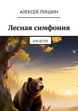 Скачать книгу Лесная симфония. Для детей