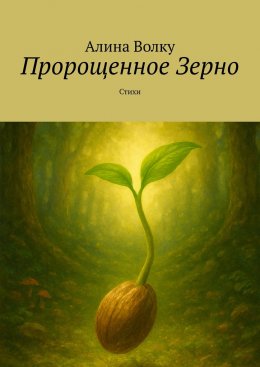 Скачать книгу Пророщенное Зерно. Стихи