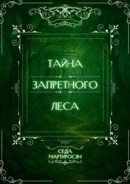 Скачать книгу Тайна запретного леса