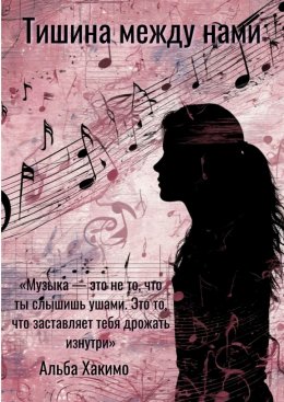 Скачать книгу Тишина между нами