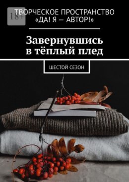 Скачать книгу Завернувшись в тёплый плед. Шестой сезон