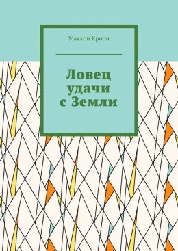 Скачать книгу Ловец удачи с Земли