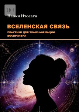 Скачать книгу Вселенская связь: практики для трансформации восприятия