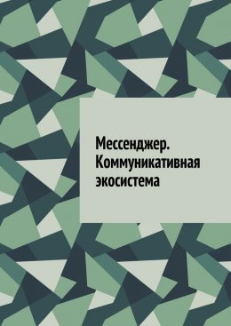 Скачать книгу Мессенджер. Коммуникативная экосистема