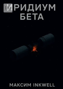 Скачать книгу Иридиум Бета