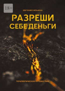 Скачать книгу Разреши себе деньги. Терапевтическое путешествие
