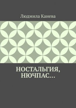 Скачать книгу Ностальгия, Нючпас…