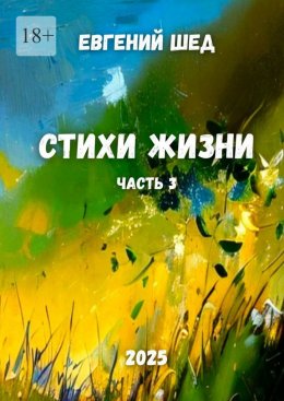 Скачать книгу Стихи жизни. Часть 3