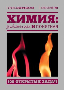 Скачать книгу Химия: удивительная и понятная. 100 открытых задач