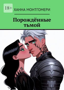 Скачать книгу Порождённые тьмой