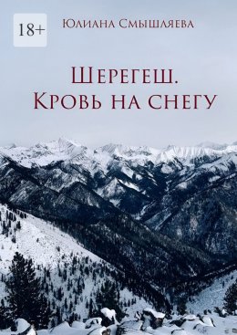 Скачать книгу Шерегеш. Кровь на снегу