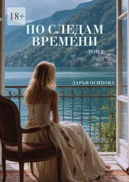 Скачать книгу По следам времени. Том 2