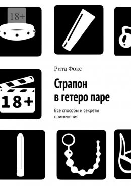 Скачать книгу Страпон в гетеро паре. Все способы и секреты применения