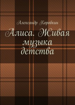 Скачать книгу Алиса. Живая музыка детства