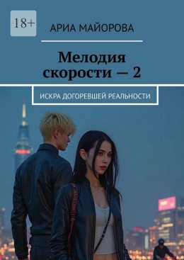 Скачать книгу Мелодия скорости – 2. Искра догоревшей реальности