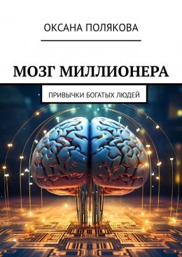 Скачать книгу Мозг миллионера. Привычки богатых людей