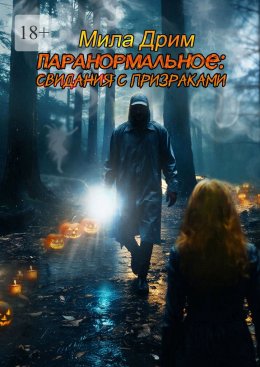 Скачать книгу Паранормальное: Свидания с призраками