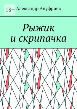 Скачать книгу Рыжик и скрипачка