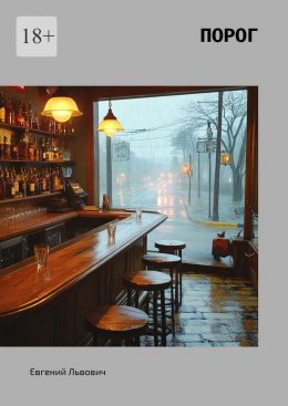 Скачать книгу Порог