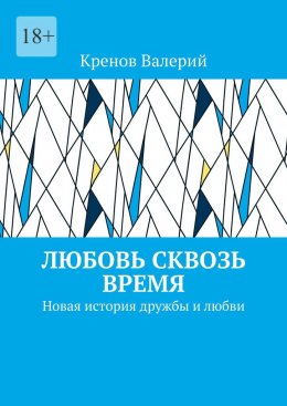 Скачать книгу Любовь сквозь время. Новая история дружбы и любви