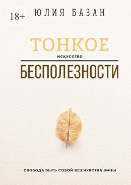 Скачать книгу Тонкое искусство бесполезности. Свобода быть собой без чувства вины