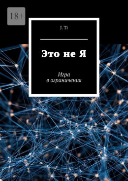 Скачать книгу Это не Я. Игра в ограничения