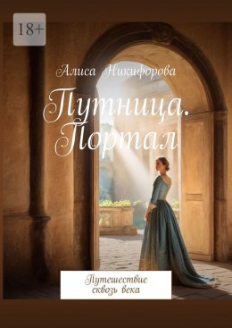Скачать книгу Путница. Портал. Путешествие сквозь века