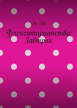 Скачать книгу Флекситарианство: Завтрак