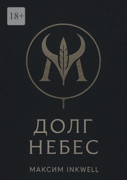 Скачать книгу Долг небес