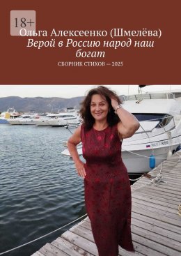 Скачать книгу Верой в Россию народ наш богат. Сборник стихов – 2025