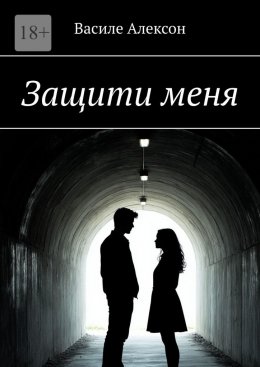 Скачать книгу Защити меня